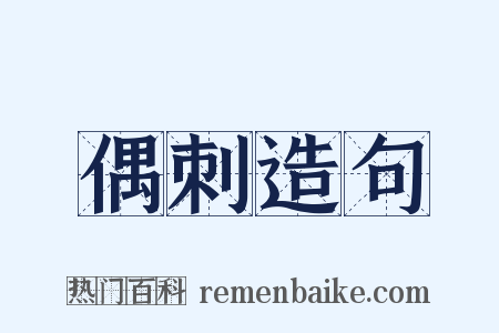 偶刺造句是什么意思的图片